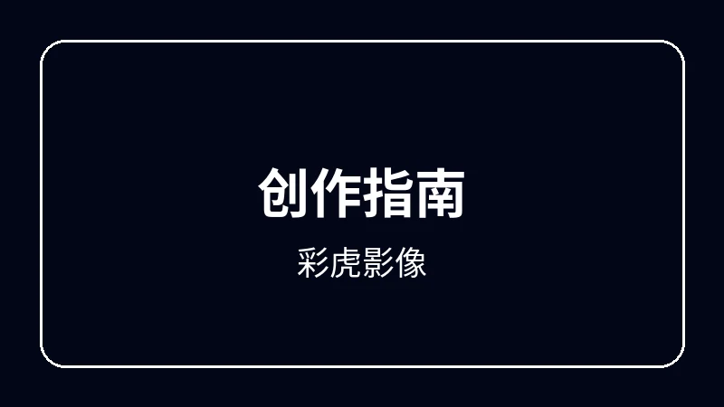 彩虎影像赛博朋克动漫