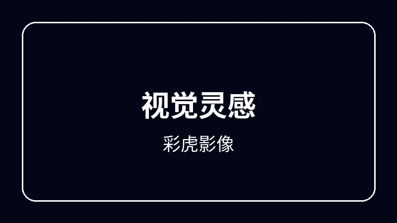 彩虎影像动漫剪辑教程