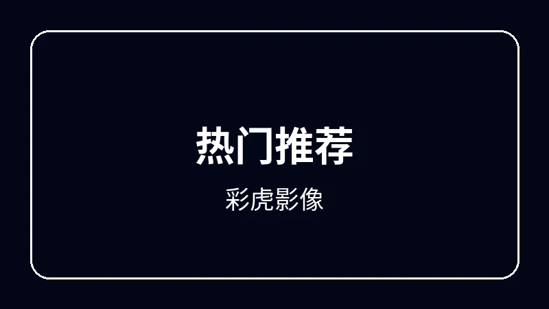彩虎影像校园青春动漫